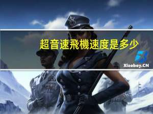 超音速飛機速度是多少