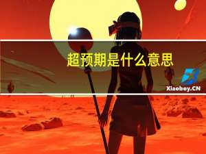 超预期是什么意思