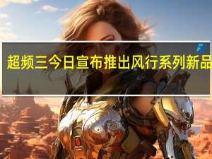 超频三今日宣布推出风行系列新品机箱