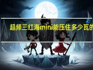 超频三红海mini能压住多少瓦的u（超频三红海）