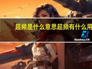 超频是什么意思 超频有什么用（超频有什么用）