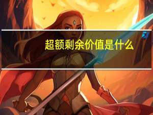 超额剩余价值是什么（超额剩余价值是）