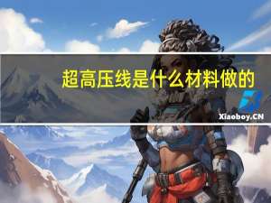 超高压线是什么材料做的