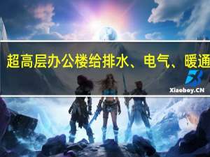超高层办公楼给排水、电气、暖通专业，设备用房都有哪些