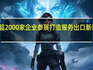 超2000家企业参展 打造服务出口新增长点
