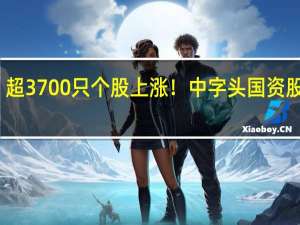 超3700只个股上涨！中字头国资股大涨，这个概念股火了 脑机接口概念爆发