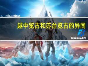 越中览古和苏台览古的异同（越中览古与苏台览古的异同）