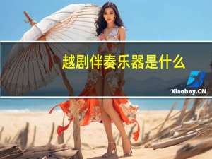 越剧伴奏乐器是什么，用什么乐器演奏