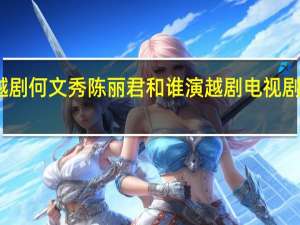 越剧何文秀陈丽君和谁演 越剧电视剧何文秀