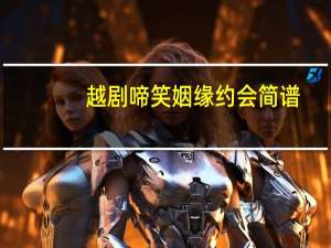 越剧啼笑姻缘约会简谱（越剧啼笑姻缘）