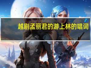 越剧孟丽君的游上林的唱词