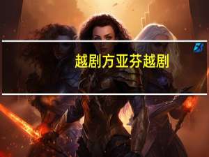 越剧方亚芬越剧（越剧名段方亚芬专辑）