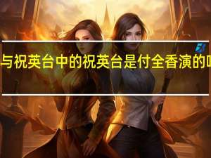 越剧电影梁山伯与祝英台中的祝英台是付全香演的吗 梁山伯和祝英台越剧