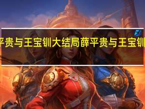越剧薛平贵与王宝钏大结局 薛平贵与王宝钏电视剧大结局