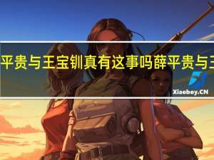 越剧薛平贵与王宝钏真有这事吗 薛平贵与王宝钏主题曲