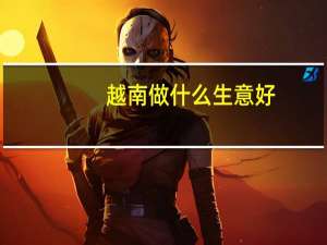 越南做什么生意好