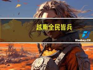 越南全民皆兵（越南全民皆兵）