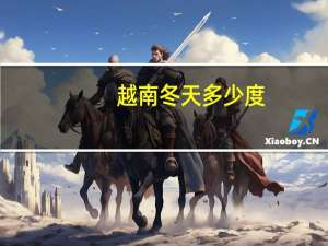越南冬天多少度