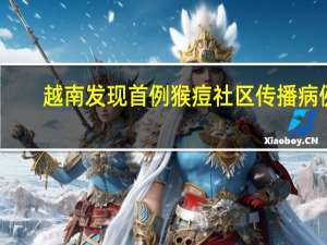 越南发现首例猴痘社区传播病例