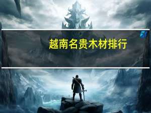 越南名贵木材排行