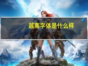 越南字体是什么样（越南字）