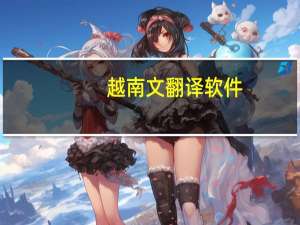 越南文翻译软件（越南文）