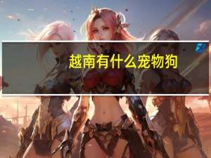 越南有什么宠物狗