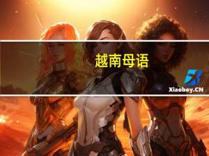 越南母语