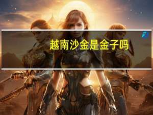 越南沙金是金子吗