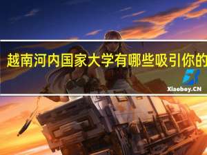 越南河内国家大学有哪些吸引你的地方