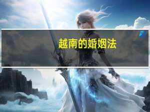 越南的婚姻法