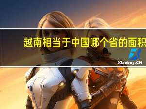 越南相当于中国哪个省的面积