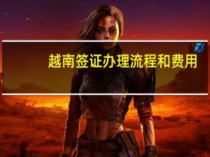 越南签证办理流程和费用