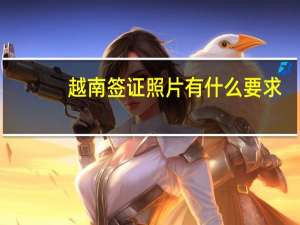 越南签证照片有什么要求