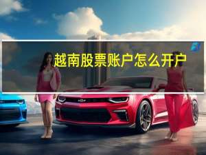 越南股票账户怎么开户