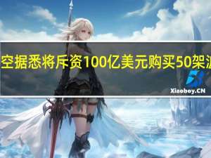 越南航空据悉将斥资100亿美元购买50架波音737 Max