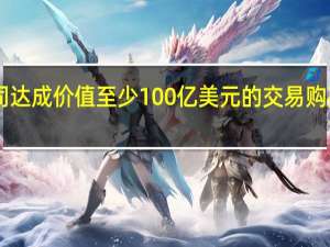 越南航空接近与波音公司达成价值至少100亿美元的交易购买至少50架波音737 MAX客机