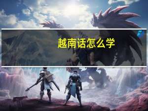 越南话怎么学