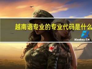 越南语专业的专业代码是什么