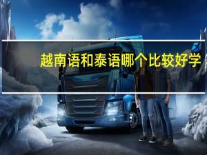 越南语和泰语哪个比较好学
