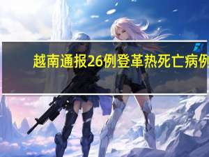 越南通报26例登革热死亡病例