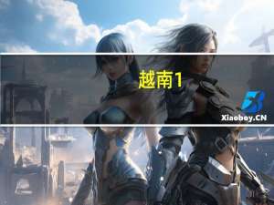 越南1-10月出口同比下降7%进口同比下降12.2%