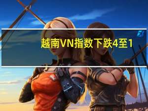 越南VN指数下跌4%至1,057.54点
