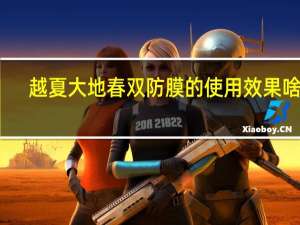 越夏大地春双防膜的使用效果啥样