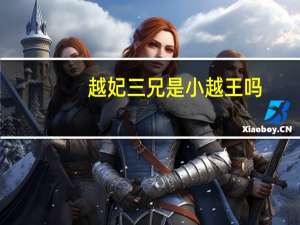 越妃三兄是小越王吗