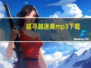 越寻越迷离mp3下载（越寻越迷离）