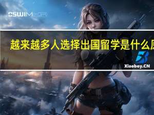 越来越多人选择出国留学是什么原因
