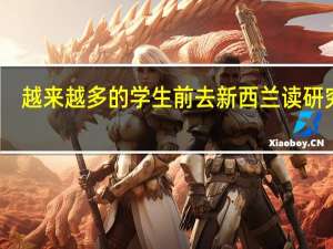 越来越多的学生前去新西兰读研究生，那么二本可以申请新西兰大学研究生吗