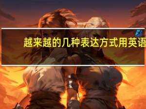 越来越的几种表达方式用英语