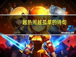 越热闹越孤单的诗句